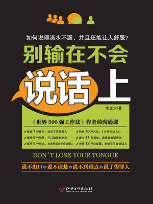 cover image of 别输在不会说话上